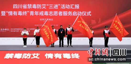 四川举办“情有毒终”青年戒毒志愿者服务启动仪式