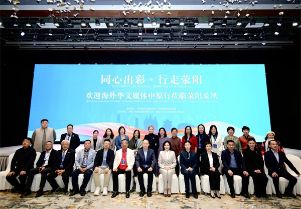 2025海外华媒中原行首站荥阳：搭建国际传播“直通车”，讲好中原崛起新故事