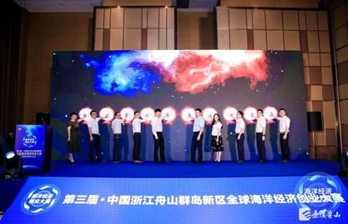 第三届舟山群岛新区海洋经济创业大赛在沪启幕 第三届舟山群岛新区海洋经济创业大赛在沪启幕