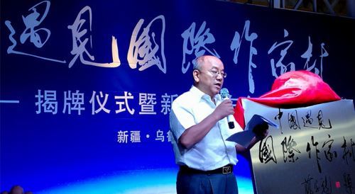 中国遇见国际作家村今天在新疆遇见艺术庄园挂牌 中国遇见国际作家村今天在新疆遇见艺术庄园挂牌