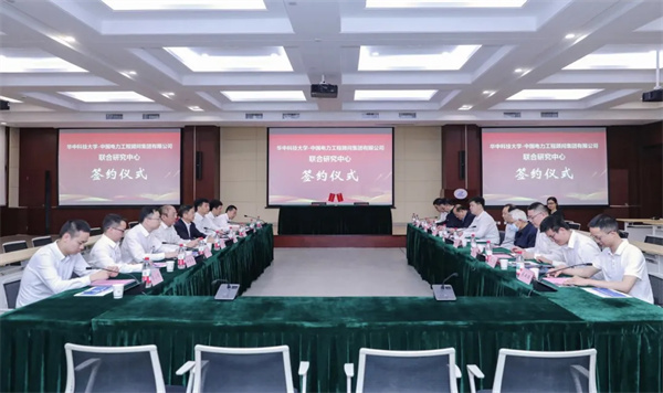 中國能建中電工程與華中科技大學簽署合作協議共建研究中心