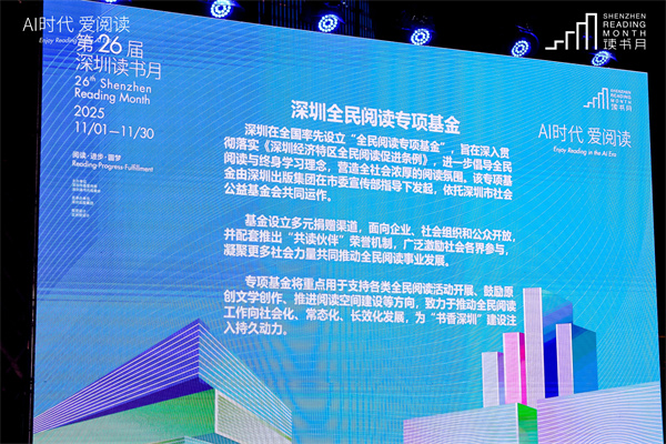 粤港澳大湾区共启阅读盛宴 深圳第二十六届读书月开幕