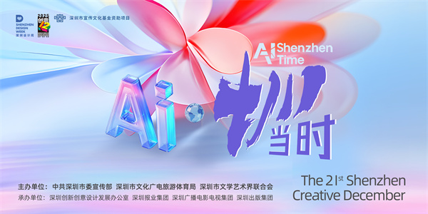 “创意十二月”很有科技范  深圳各区在数字时代寻找创意的全新表达