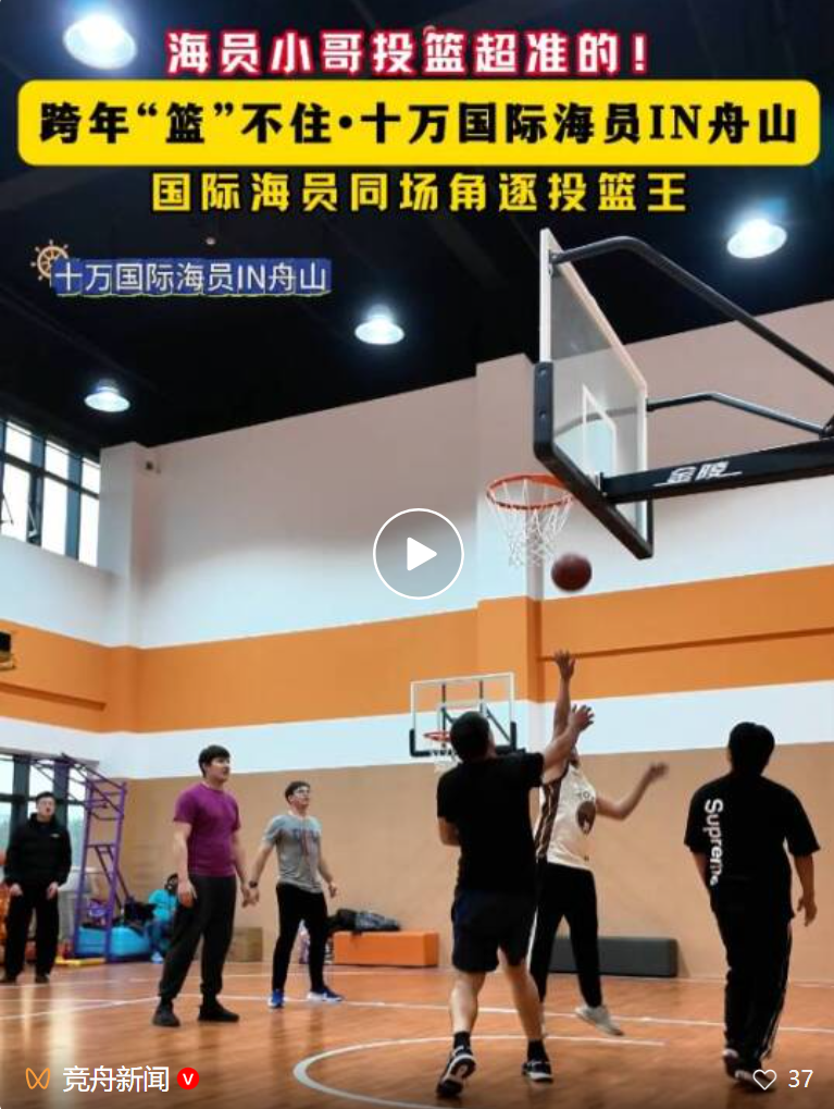 跨年“篮”不住！国际海员角逐投篮王！